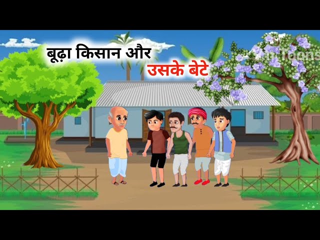 बूढ़ा किसान और उसके बेटे | cartoon video | hindi kahani   | moral story | cartoon story | animation