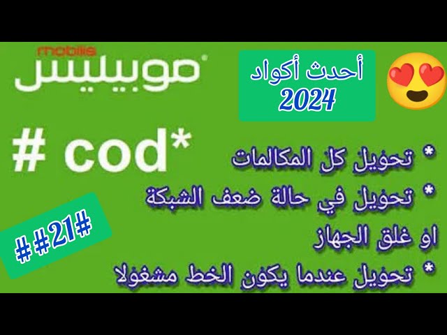 كود موبيليس تحويل المكالمات اكواد جديدة #الجزائر