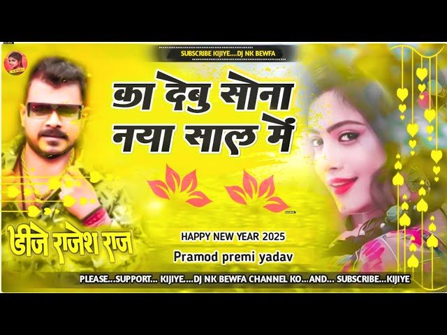 ka debu naya sal me dj song||#pramod premi yadav||का देबु नया साल में|| bhojpuri dj song 2025|dj nk