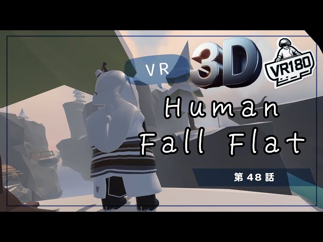 [SBS 3D VR180]VRでプルンプルン？Human Fall Flat VRでプリケツプレイ！第48話