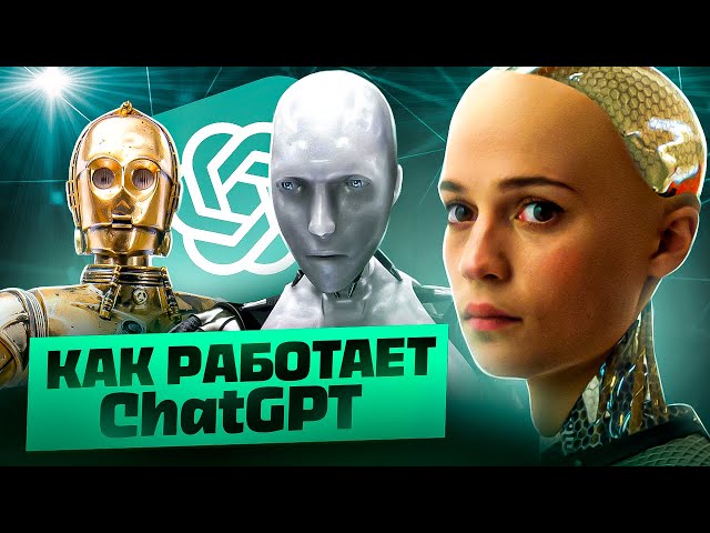 Как работает ChatGPT: объясняем нейросети просто