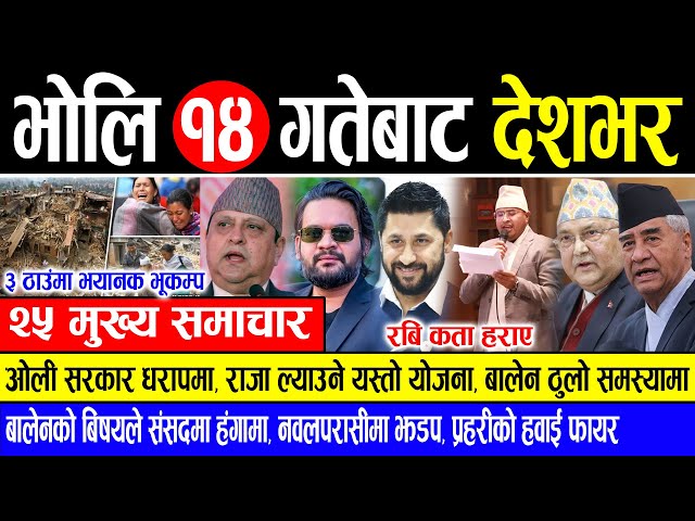 Today news 🔴 nepali news | aaja ka mukhya samachar, nepali samachar live | Fagun 13 gate 2081.