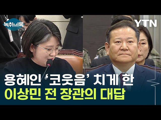 '증언 거부' 반복하던 이상민, 용혜인 코웃음 치게 한 대답 [Y녹취록] / YTN