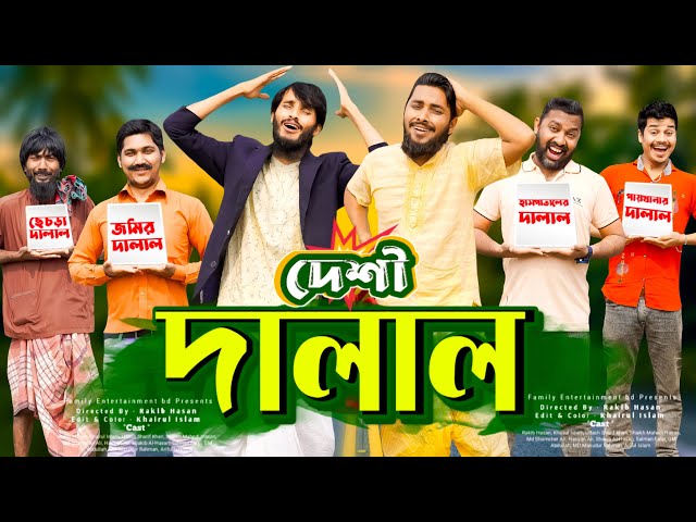 দেশী দালাল | Desi Dalal | Bangla Funny Video | Family Entertainment bd | Desi Cid