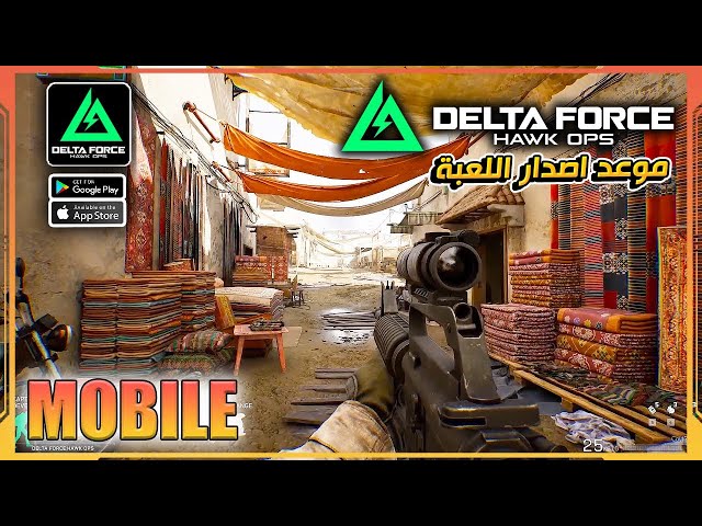 موعد صدور لعبة المجانية الجديدة دلتا فورس Delta Force: Hawk Ops على الجوال الكونسل و Pc