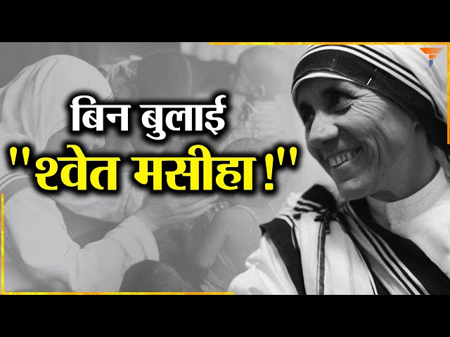 Mother Teresa : The White Saviour None Asked For!