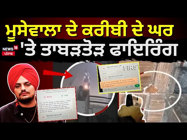 Sidhu Moosewala | ਮੂਸੇਵਾਲਾ ਦੇ ਕਰੀਬੀ ਦੇ ਘਰ 'ਤੇ ਤਾਬੜਤੋੜ ਫਾਇਰਿੰਗ। Firing | Death Threat | News18 Punjab