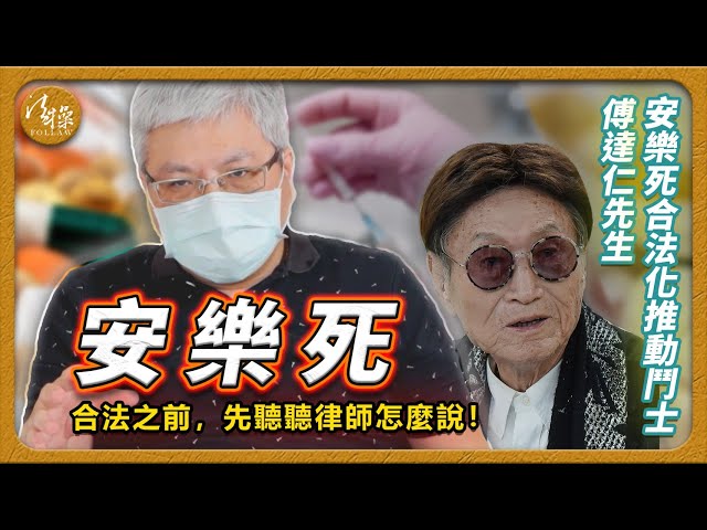 生與死的選擇？！ 安樂死合法化前 先聽聽律師怎麼說！｜傅達仁｜法律｜宗教｜死亡｜幫助｜律師｜人權｜長照