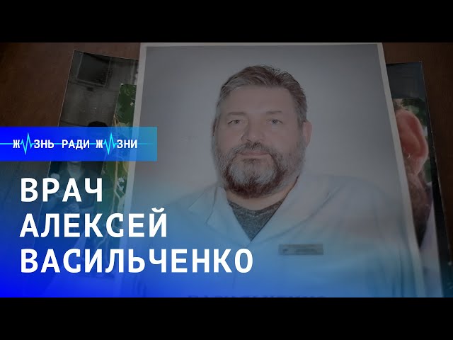 Жизнь ради жизни: врач Алексей Васильченко