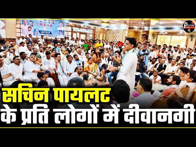 Sachin Pilot के प्रति लोगों में दीवानगी लोगों के सर चढ़कर बोल रही || Politician RJ News