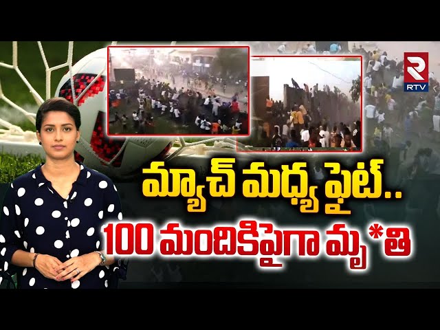 మ్యాచ్‌ మధ్య ఫైట్‌.. 100 మంది మృ*తి | Africa football match isssue | RTV