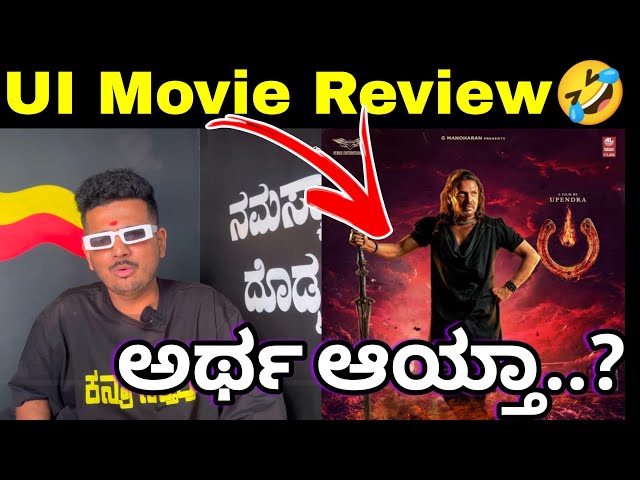 UI Movie Review | UI Kannada Movie Review | Upendra UI Movie Reviews| UI Reviews | Prakash RK