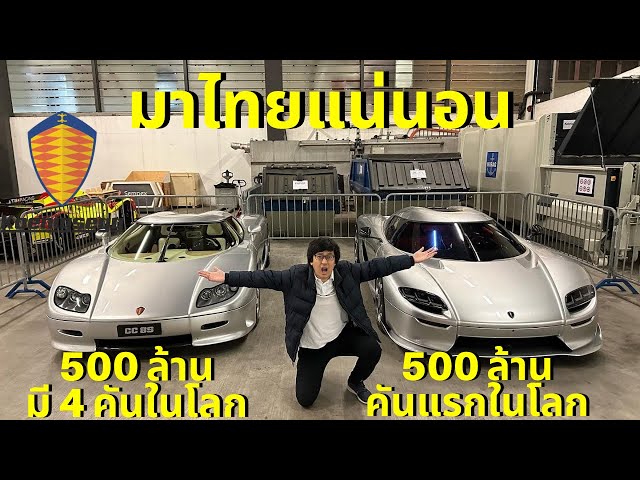 มาไทยแน่นอน!!! ดวลเดือด Koenigsegg CC850 VS CC8S คันแรกในโลก!!! 1,000,000,000 บาท