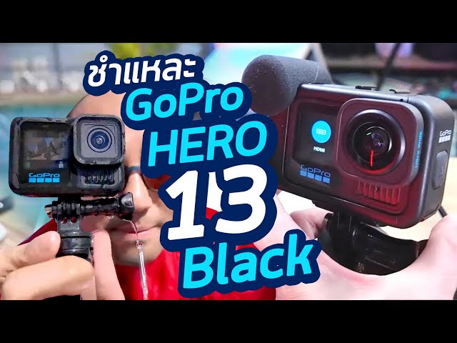 รีวิวชำแหละ GoPro HERO 13 Black กล้อง Actioncam ที่ Live ได้ ถ่าย Vlog 4K60 แนวตั้งแนวนอนตัวเดียวจบ