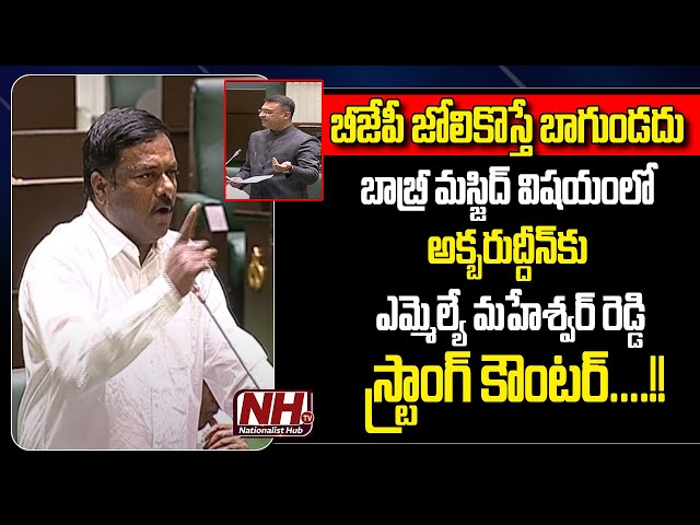 BJP MLA Maheshwar Reddy Strong Warning To AIMIM MLA Akbaruddin Over Babri Masjid Issue | NHTV