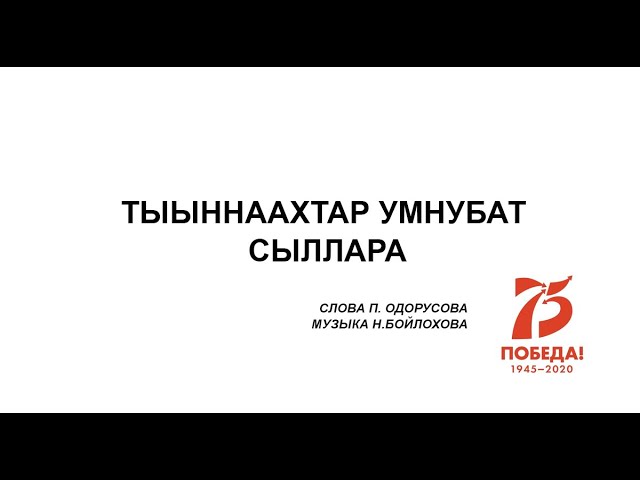 Тыыннаахтар умнубат сыллара