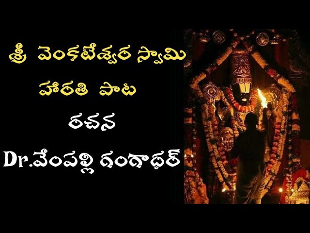 Lord Sri venkateswara swami harathi song I telugu bhakthi songs