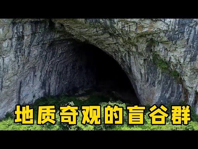 🈴探秘神秘洞穴丨奇特地质奇观的盲谷群里，大洞庭，山寨堡垒背后隐藏着怎样的秘密