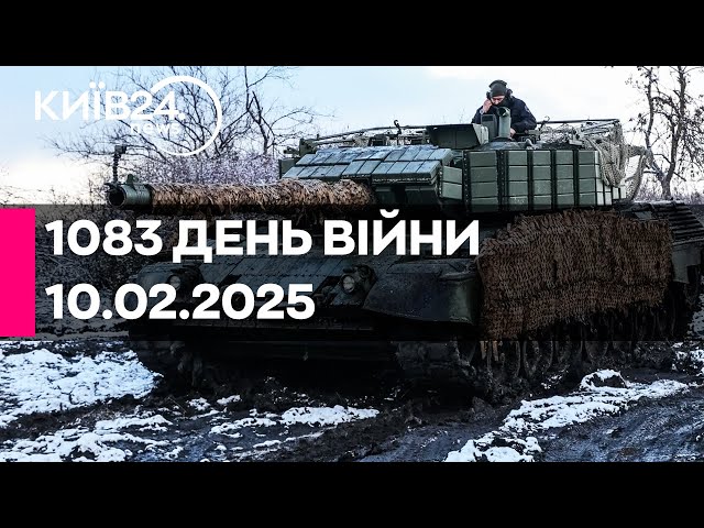 🔴1083 ДЕНЬ ВІЙНИ - 10.02.2025 - прямий ефір КИЇВ24