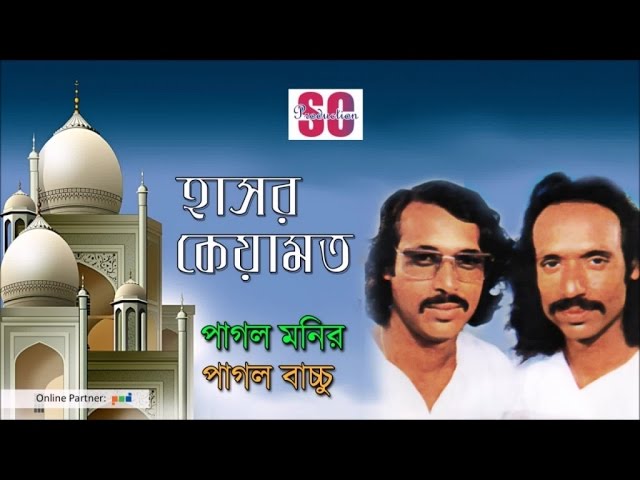 Pagol Manir | Pagol Bachchu | Hashor Keyamot | হাসর কেয়ামত | SCP