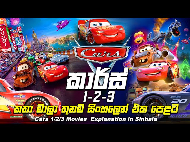 කාර්(ස්) කතා තුනම එක පෙළට 🚗 Cars Full Movie in Sinhala | Sinhala Cartoon Movie ▶️ Home Cinemax