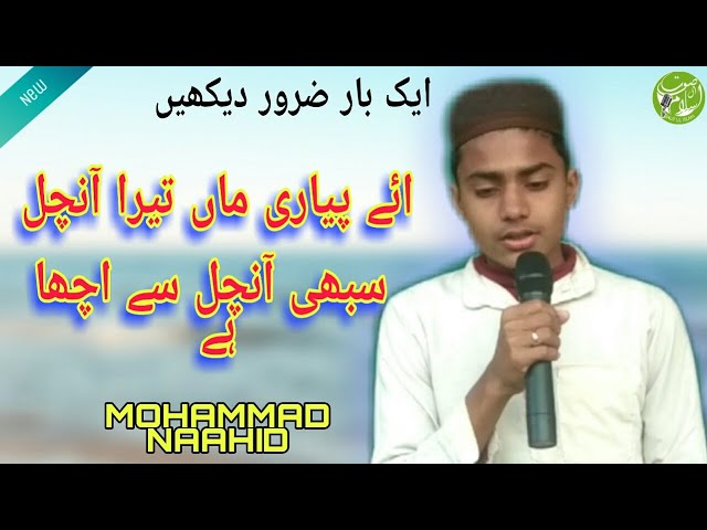 Mohammad Naahid ||ائے پیاری ماں تیرا آنچل سبھی آنچل سے اچھا ہے|| New Video_2021