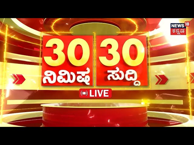 LIVE | ದಿನದ ಪ್ರಮುಖ ಬೆಳವಣಿಗೆಗಳ 30 ಸುದ್ದಿ | CM Siddaramaiah | BJP vs Congress | Kannada News Live