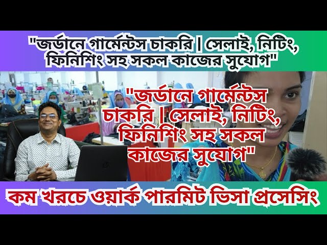 "জর্ডানে গার্মেন্টস চাকরি ২০২৪: ছেলেমেয়েদের জন্য সেরা সুযোগ, বেতন ও সুবিধা"