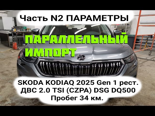 Measuring nominal values SKODA KODIAQ 2025 Gen1  EA888 Замер номинальных значений Шкода Кодиак CZPA