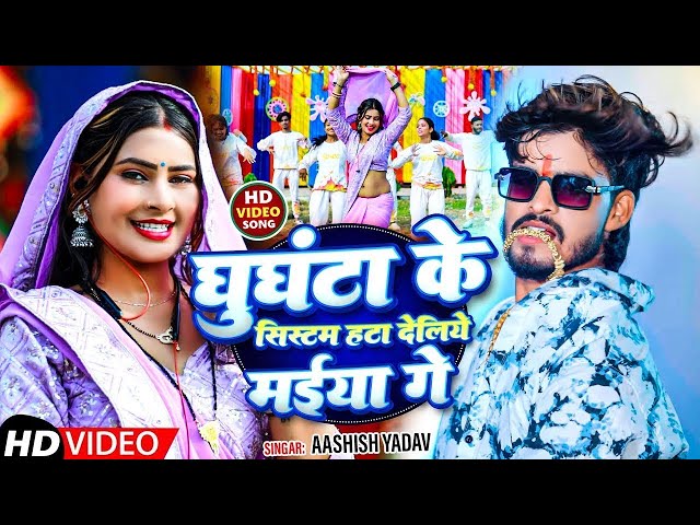 #Video - घुँघटा के सिस्टम - #Ashish Yadav, #Khushi Kakkar | Ghughata Ke Sistam | New #Maghi Song