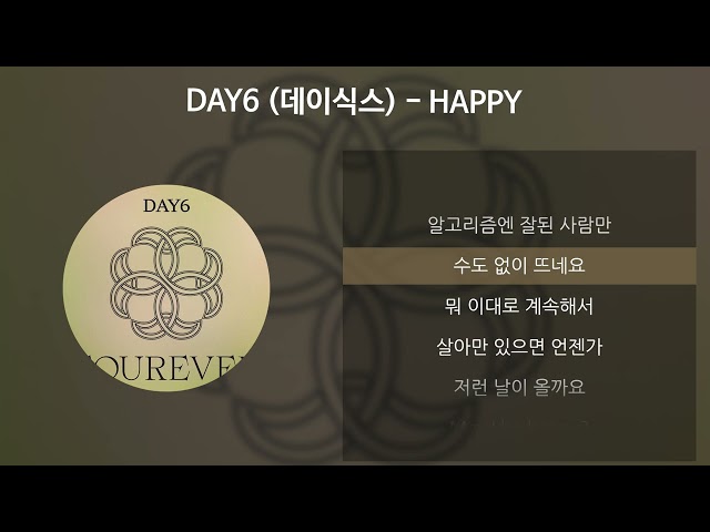 DAY6 (데이식스) - HAPPY [가사/Lyrics]