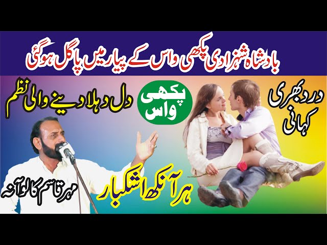 Qasim Kaloana Nazam Pakhi wass | Punjabi Dhoray | Sad Punjabi poetry | ANW Studio |