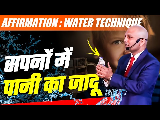 Affirmation : Water Technique | सपनों में पानी का जादू  | Harshvardhan Jain