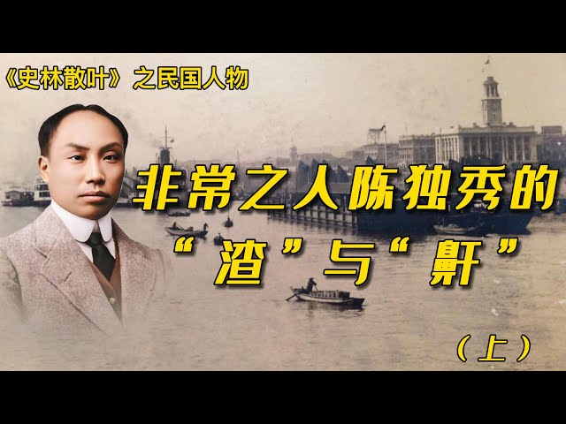 非常之人陈独秀的“渣“与“鼾" （上）