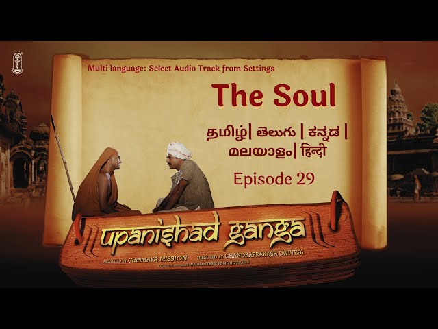 Upanishad Ganga | Ep 29 - The Soul | The True Self | Multi Languages #chinmayamission