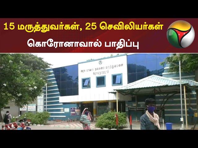 ராமநாதபுரம்: 15 மருத்துவர்கள், 25 செவிலியர்கள் கொரோனாவால் பாதிப்பு | Ramanathapuram | Coronavirus