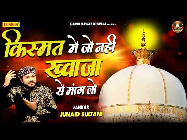 New Qawwali 2022| किस्मत में जो नहीं ख़्वाजा से मांग लो | Junaid Sultani | Garib Nawaz Khwaja