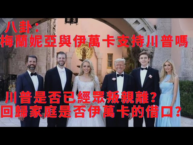 八卦：梅蘭妮亞和伊萬卡支持川普嗎？川普是否已經眾叛親離？回歸家庭是不是伊萬卡的借口？蘇小和是不是在撒謊？@sxh