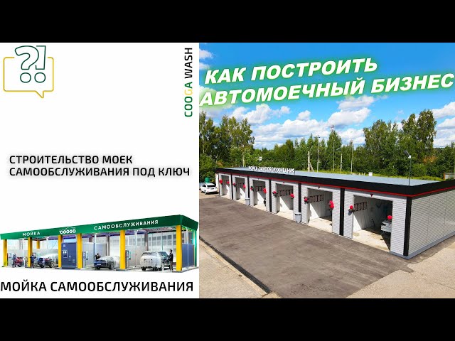 КАК ПОСТРОИТЬ АВТОМОЕЧНЫЙ БИЗНЕС? Cooga Wash Мойки самообслуживания