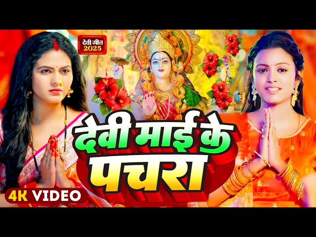 #Video | पारम्परिक देवी पचरा गीत 2025 | देवी माई के पचरा | New Devi Geet 2025 | New Bhakti Song 2025