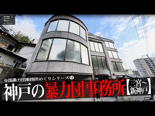 神戸の暴力団事務所25【①三宮〜新神戸編】