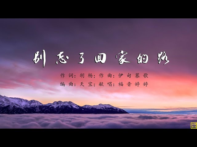 别忘了回家的路 - 精选诗歌第2210首（词：胡杨；曲：伊甸慕歌；编：天宝；唱：福音婷婷）