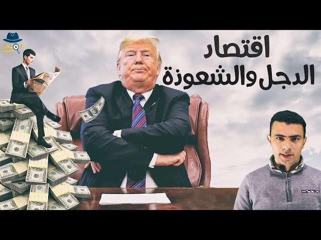 اغبى اقتصاد في العالم؟ - المخبر الاقتصادي