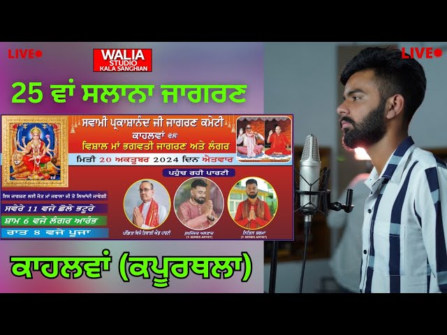 🔴Nitin Sharma Live | 25 ਵਾਂ ਸਲਾਨਾ ਜਾਗਰਣ ਪਿੰਡ ਕਾਹਲਵਾਂ  | Jagran Village  Kahlwan | Kapurthala |