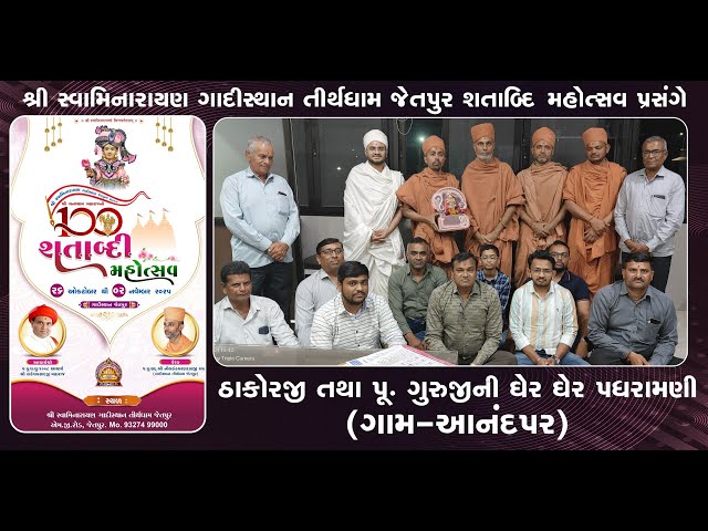 જેતપુરધામ શતાબ્દિ મહોત્સવ પ્રસંગે ઠાકોરજી તથા પૂ.ગુરુજીની આનંદપર ગામ માં પધરામણી |@GadiSthan_Jetpur​