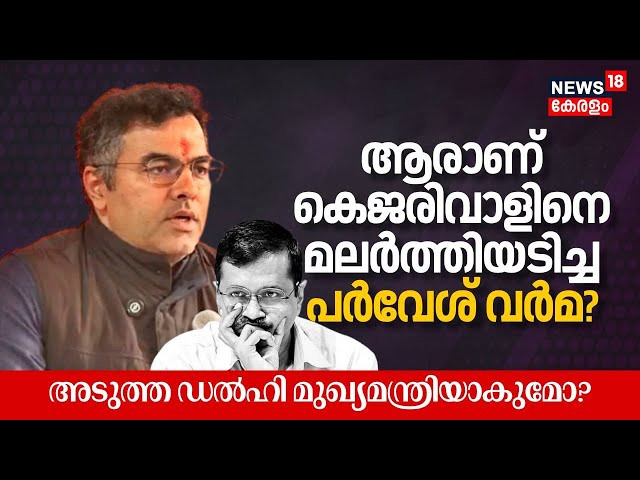 ആരാണ് Arvind Kejriwalനെ മലര്‍ത്തിയടിച്ച Parvesh Verma? അടുത്ത New Delhi Chief Minister ആകുമോ? |N18V