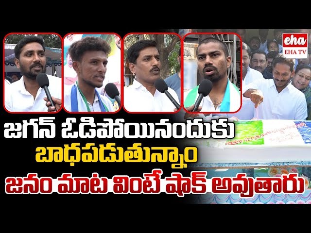 Public Response about Jagan Government Vs Chandrababu Governance | AP Politics | | EHA TV