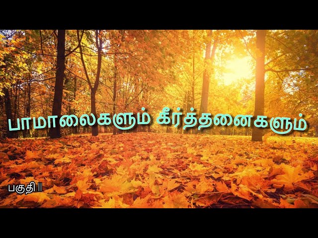 Tamil Christian Pamalai & Keerthanai Songs Collection | கிறிஸ்தவ பாமாலை மற்றும் கீர்த்தனை பாடல்கள்