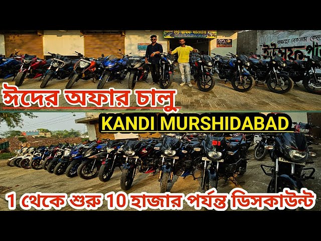 ঈদের অফার চালু!! Use Bike Kandi Murshidabad !! How To Second Hand Bike !! Dhamaka Discount 💥