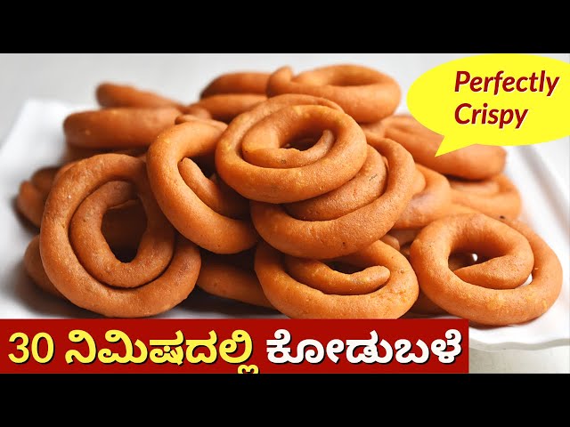 Traditional Kodubale recipe | ಕೋಡುಬಳೆ | Authentic Kodubale | Perfectly crispy Kodubale in 30 min